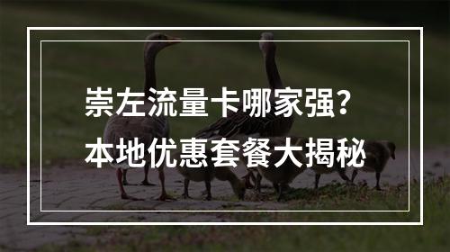 崇左流量卡哪家强？本地优惠套餐大揭秘