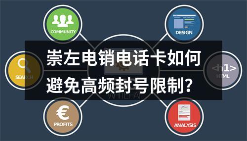 崇左电销电话卡如何避免高频封号限制？