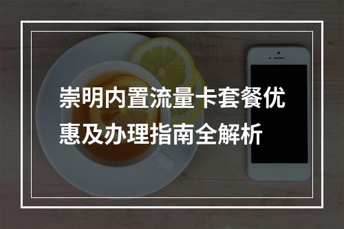 崇明内置流量卡套餐优惠及办理指南全解析