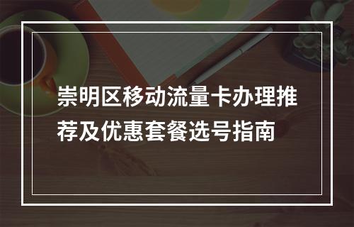 崇明区移动流量卡办理推荐及优惠套餐选号指南