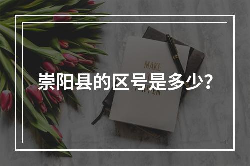 崇阳县的区号是多少？