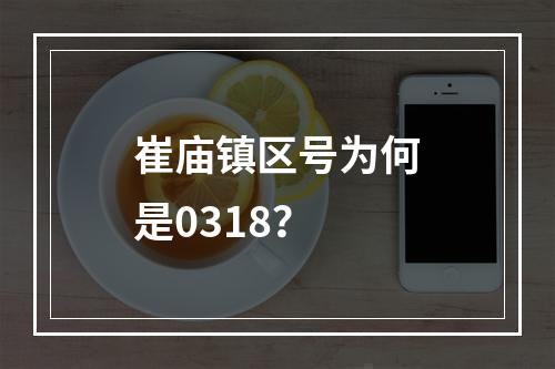 崔庙镇区号为何是0318？