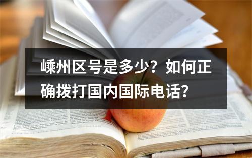 嵊州区号是多少？如何正确拨打国内国际电话？