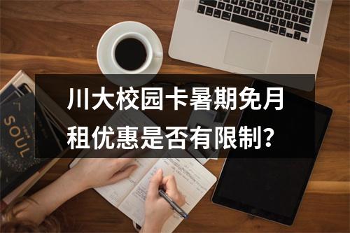川大校园卡暑期免月租优惠是否有限制？