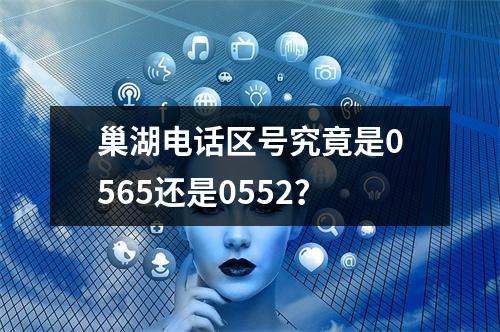 巢湖电话区号究竟是0565还是0552？