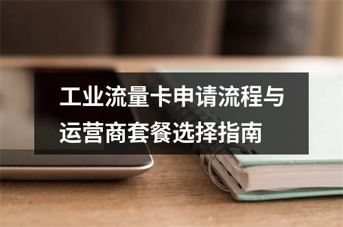工业流量卡申请流程与运营商套餐选择指南