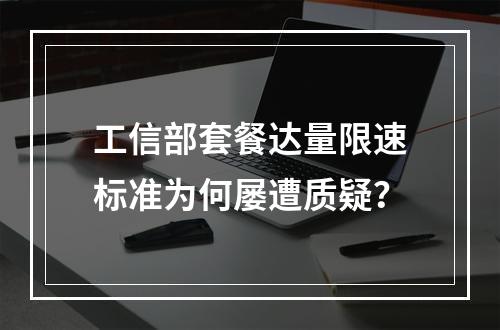 工信部套餐达量限速标准为何屡遭质疑？
