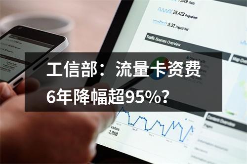 工信部：流量卡资费6年降幅超95%？