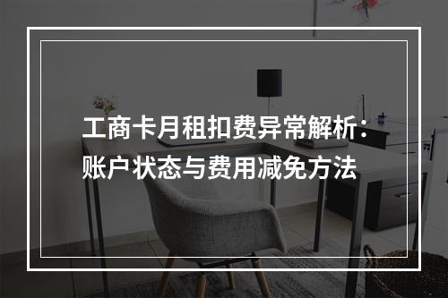 工商卡月租扣费异常解析：账户状态与费用减免方法