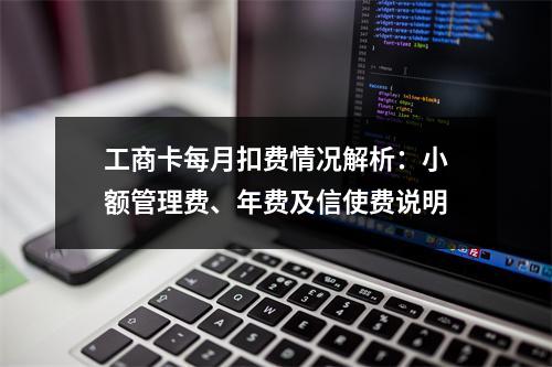 工商卡每月扣费情况解析：小额管理费、年费及信使费说明