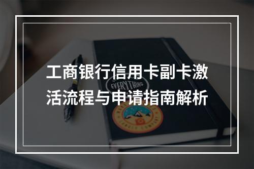 工商银行信用卡副卡激活流程与申请指南解析