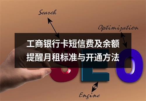 工商银行卡短信费及余额提醒月租标准与开通方法