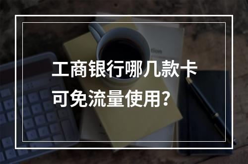 工商银行哪几款卡可免流量使用？