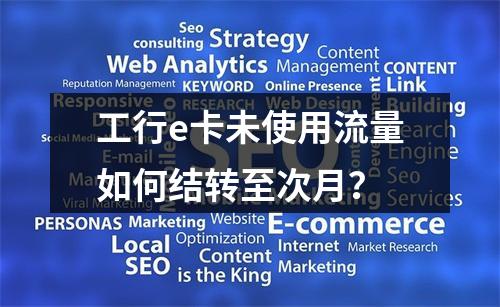 工行e卡未使用流量如何结转至次月？
