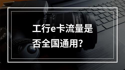 工行e卡流量是否全国通用？
