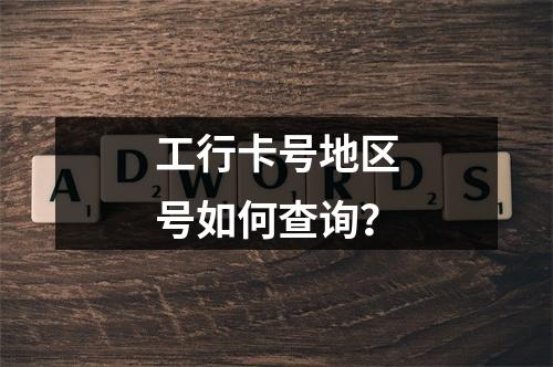 工行卡号地区号如何查询？
