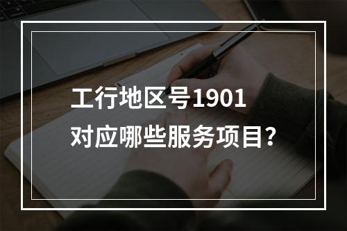 工行地区号1901对应哪些服务项目？
