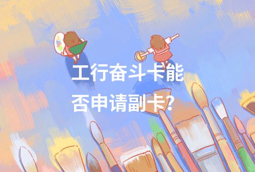 工行奋斗卡能否申请副卡？
