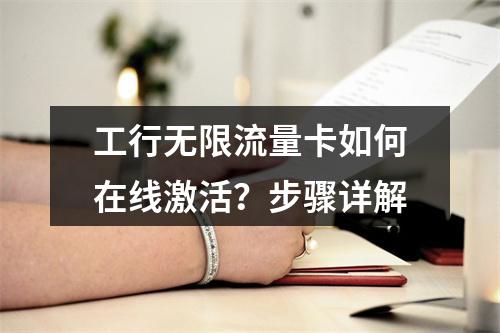 工行无限流量卡如何在线激活？步骤详解