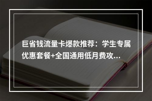 巨省钱流量卡爆款推荐：学生专属优惠套餐+全国通用低月费攻略