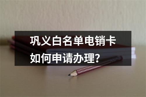 巩义白名单电销卡如何申请办理？