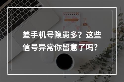 差手机号隐患多？这些信号异常你留意了吗？