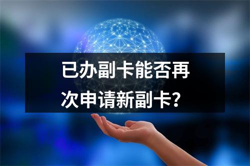 已办副卡能否再次申请新副卡？