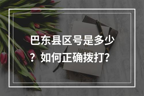 巴东县区号是多少？如何正确拨打？