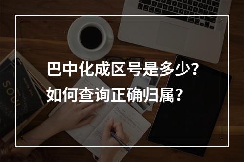 巴中化成区号是多少？如何查询正确归属？