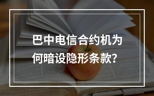 巴中电信合约机为何暗设隐形条款？
