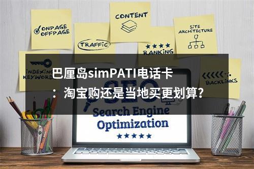 巴厘岛simPATI电话卡：淘宝购还是当地买更划算？