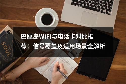 巴厘岛WiFi与电话卡对比推荐：信号覆盖及适用场景全解析