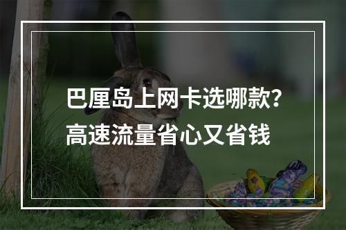 巴厘岛上网卡选哪款？高速流量省心又省钱