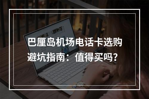 巴厘岛机场电话卡选购避坑指南：值得买吗？