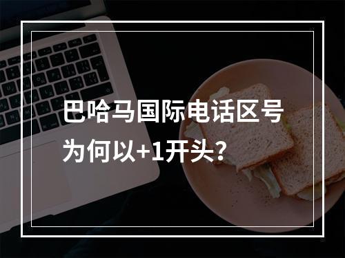 巴哈马国际电话区号为何以+1开头？