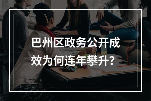 巴州区政务公开成效为何连年攀升？