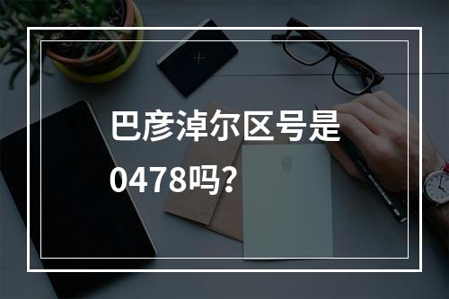 巴彦淖尔区号是0478吗？
