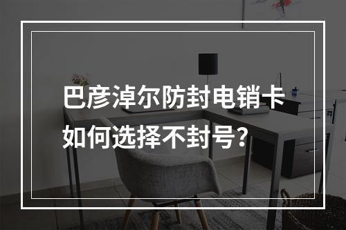 巴彦淖尔防封电销卡如何选择不封号？
