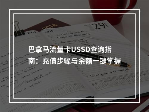 巴拿马流量卡USSD查询指南：充值步骤与余额一键掌握