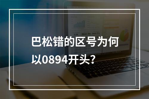 巴松错的区号为何以0894开头？