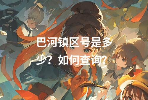 巴河镇区号是多少？如何查询？