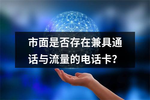市面是否存在兼具通话与流量的电话卡？