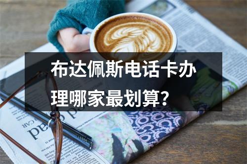 布达佩斯电话卡办理哪家最划算？