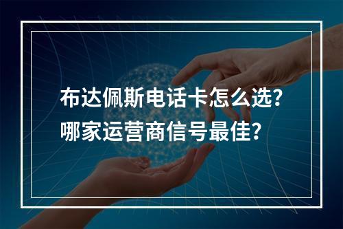 布达佩斯电话卡怎么选？哪家运营商信号最佳？