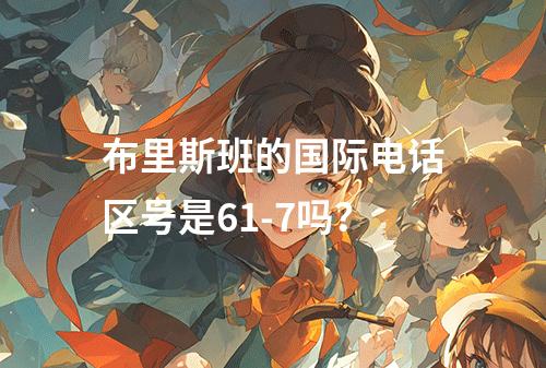 布里斯班的国际电话区号是61-7吗？