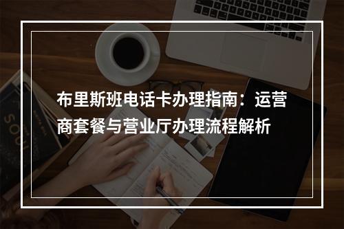 布里斯班电话卡办理指南：运营商套餐与营业厅办理流程解析