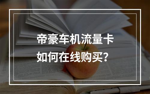 帝豪车机流量卡如何在线购买？
