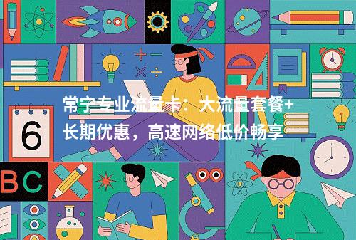 常宁专业流量卡：大流量套餐+长期优惠，高速网络低价畅享