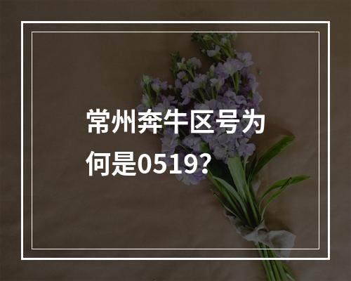 常州奔牛区号为何是0519？