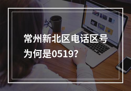 常州新北区电话区号为何是0519？